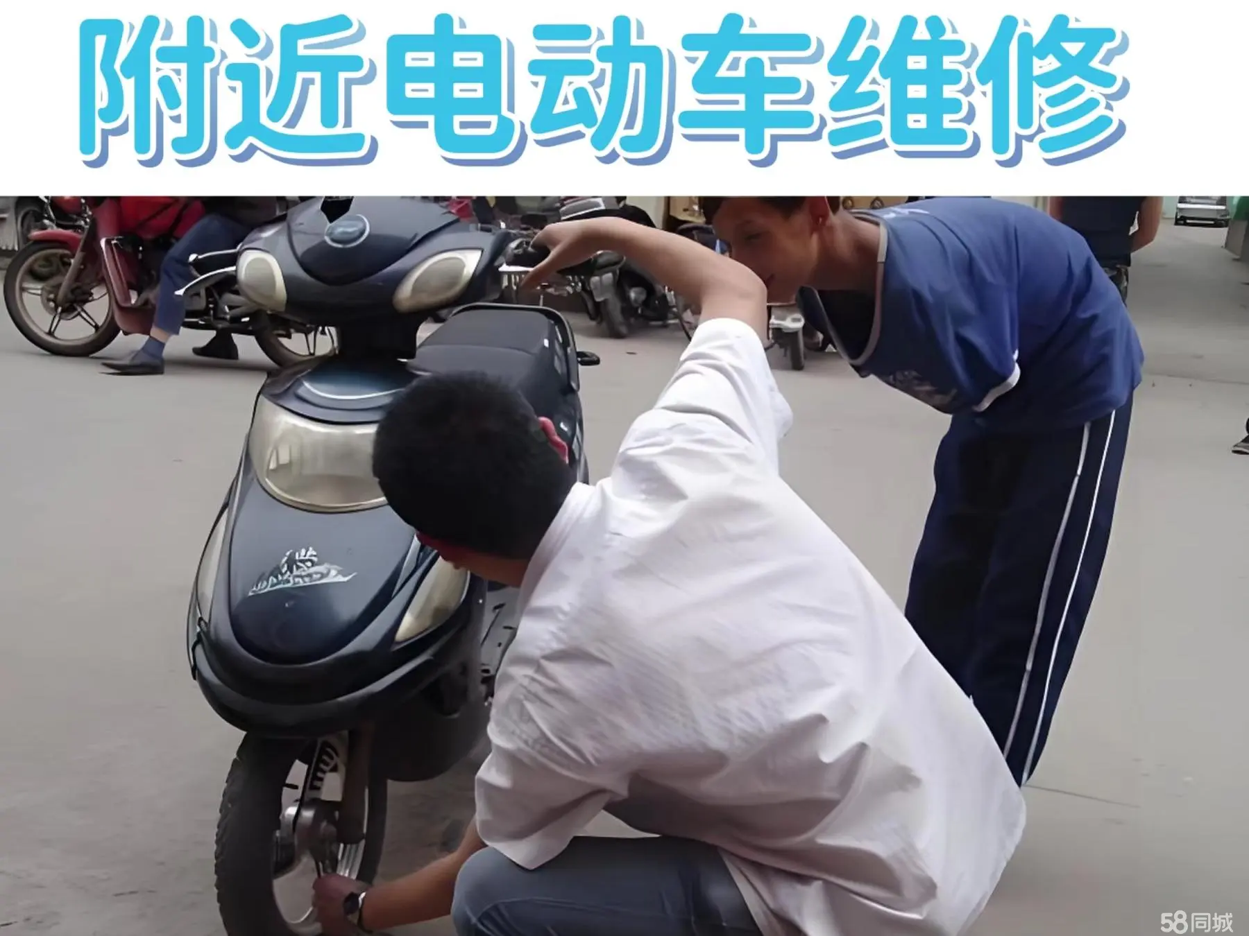 【上门维修电动车】附近有没有换电动车电瓶的，修电动车附近电话