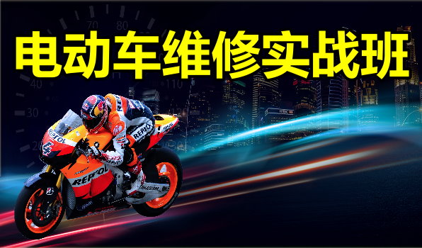 电动车维修培训学校
