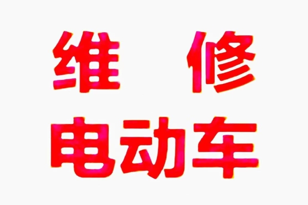 电动车线路故障的上门诊断与修复